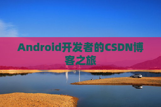 Android开发者的CSDN博客之旅